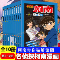 《名侦探柯南》漫画书（全10册）7-14岁中小学生课外阅读