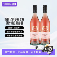 布琅兄弟 澳洲进口  莫斯卡托 6度 低醇甜型 桃红葡萄酒 750ml*2瓶（自营）