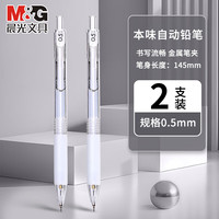 晨光 本味自动铅笔hb软握活动铅笔学生专用金