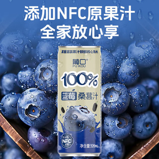 葡口 100%NFC原浆 蓝莓桑葚汁 320ml*6罐 果汁饮料