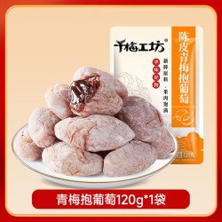 华味亨 陈皮味青梅抱葡萄梅子话梅干乌梅干夹酸甜蜜饯办公休闲零食 陈皮青梅抱葡萄120g*1袋