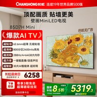 长虹 D7H Mini 85英寸家用高清液晶超薄壁纸画电视机官方政府补贴