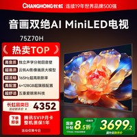 长虹 欧宝丽75Z70H 75英寸全面屏165Hz智能高清网络电视机政府补贴