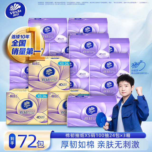 维达 棉韧抽纸 3层 100抽*72包