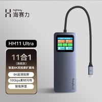 海赛力 HM11 Ultra智能屏显8K双投屏扩展坞hdmi 11合1