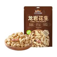 三只松鼠 龙岩花生400g/袋 坚果炒货办公室宿舍休闲零食聚会特产小吃