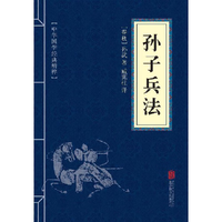 孙子兵法 无删减原文译文注释青少年初中高中小学生课外阅读国学书籍