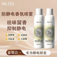 mios防静电喷雾衣服头发除静电除皱柔顺剂持久留香毛衣除异味香氛