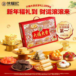 徐福记 大福大贵优享零食礼盒1095g