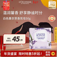 欧舒丹 白色薰衣草香氛皂50g温和清洁舒缓沐浴肥皂旅游法国进口男女礼物