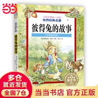 《让孩子受益一生的世界经典名著 彼得兔的故事》（注音美绘版）