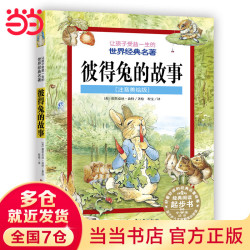《让孩子受益一生的世界经典名著 彼得兔的故事》（注音美绘版）