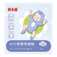 优卡丹 小儿风寒感冒贴 鼻塞流鼻涕打喷嚏婴幼儿宝宝儿童肚脐贴 2贴/袋