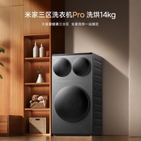 小米米家三区洗衣机Pro 洗烘14kg全自动分区洗滚筒家用一级能效04