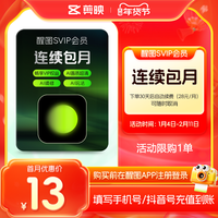 醒图 会员svip月卡ai修图 先注册下单填手机/抖音号