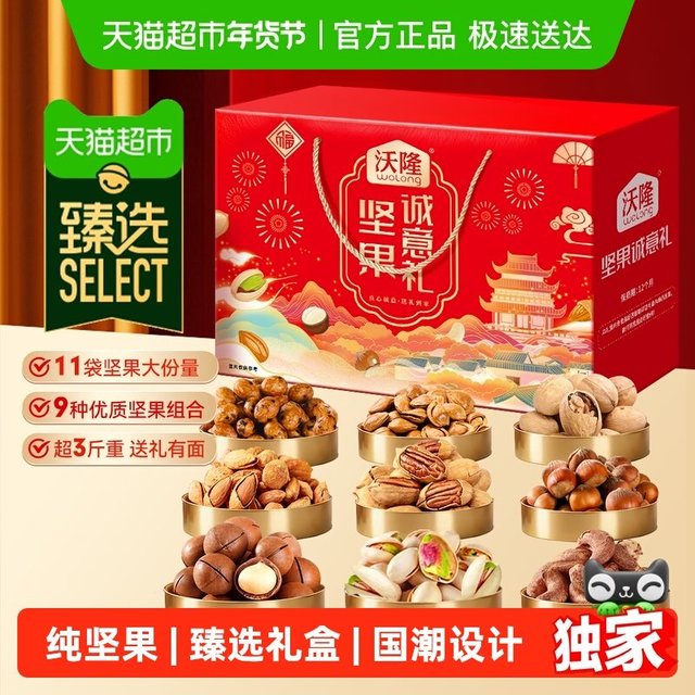 今日必买：沃隆 坚果诚意礼坚果礼盒1540g袋装