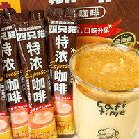 四只猫咖啡特浓拿铁 咖啡粉 速溶咖啡 饮料 0反式脂肪酸  提神 组合装30*15g 特浓咖啡20条*15g+手提杯