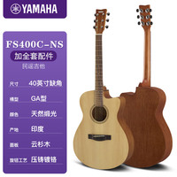 雅马哈（YAMAHA）吉他F310/F600/F620初学者民谣木吉它入门F400乐器 40英寸缺角FS400C原木色+礼包