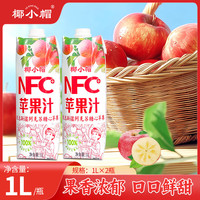 今日必买：椰小帽 100%NFC苹果汁 1L*2瓶