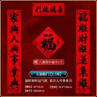 渡鹊桥黑字对联2026马年春联春节福字门贴背胶过年门联新春布置新年装饰 1.5米-【五福临门-福旺财旺家兴人兴】 新年对联装饰