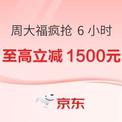周大福珠宝大牌日疯抢 6 小时！多档折扣券叠加，低至 6 折 + 12 期免息！