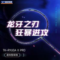 百亿补贴：VICTOR 龙牙二代升级 TK-RYUGA II PRO 羽毛球拍