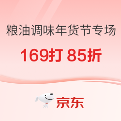 京东 粮油调味 年货节专场