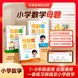 母题练习法 小学数学 小学1-6年级 练计算练几何练应用