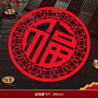 渡鹊桥 2026马年新年窗花福字门贴 金钱福40cm 新潮房门福字贴