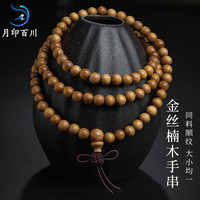 月印百川 108颗金丝楠木手串男女文玩手链约6mm 1串