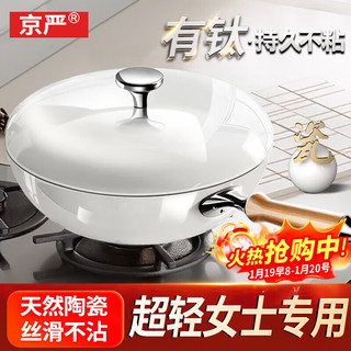 京严钛陶瓷炒锅不粘锅有钛无氟涂层家用炒菜锅钛炒锅燃气灶电磁炉通用 炒锅+高拱铁盖 30cm 【0氟涂层 1级不粘】