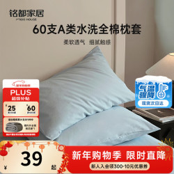MIDO HOUSE 铭都60支水洗棉全棉纯棉枕套枕头套48*74cm一对装