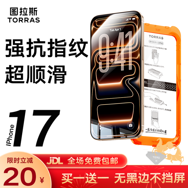 图拉斯 无界膜适用iphone17promax钢化膜苹果17pro手机膜无黑边air高清防摔无尘仓贴膜 iPhone 17 Pro Max 专业防护钢化膜丨送无尘仓丨京仓
