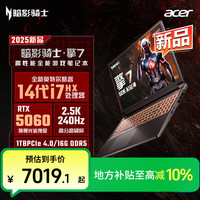 宏碁 暗影骑士擎7 i7-14650HX/RTX5060游戏笔记本电脑