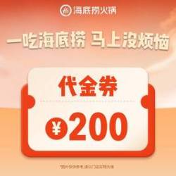 海底捞 200元代金券 限1张 全国多店可用