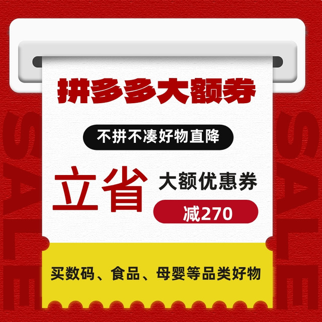 拼多多超级满减大额券数码品类立减270