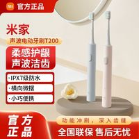 小米 米家声波电动牙刷T200情侣学生成人全自动防水便携式家用护龈