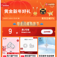 京东 黄金铂金会场 领满1元打9折铂金商品优惠券