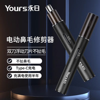 永日 鼻毛修剪器电动男士剪鼻毛器女充电式剃毛刀刮修鼻毛神器剪刀 至尊黑