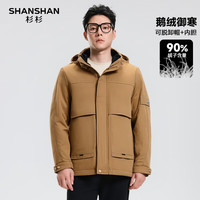 SHANSHAN杉杉90鹅绒男冬季一衣三穿休闲加厚可拆卸连帽男士保暖舒适外套 咖色 4XL /195