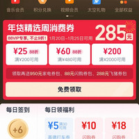 淘宝 88VIP 年货补贴周 领满200-25/480-60/2000-200元等285元年货精选周消费券（有效期至1.25）