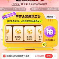 京东金融 超级指数节 开门红版 每日抽大奖 瓜分千万京豆/赢最高1000元免单等（每日免费抽3次）