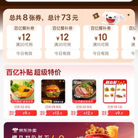 京东外卖 每日可领73元外卖惊喜红包 新增可领1元无门槛自提券&20-12/15-10/10-7元外卖券等（每日可领）