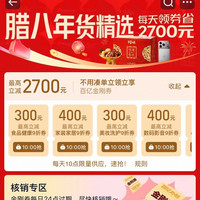 淘宝 百亿补贴 腊八年货精选 每日10点可领2700元百亿金刚券等