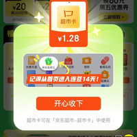 京东超市 黑五签到有奖 每日签到可领随机优惠券/超市卡 连签7天必得超市卡 实测1.28元