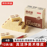 京东京造 12块4B橡皮擦 自动铅笔美术中考高考绘图橡皮柔软易擦少屑学生开学必备文具JD5035