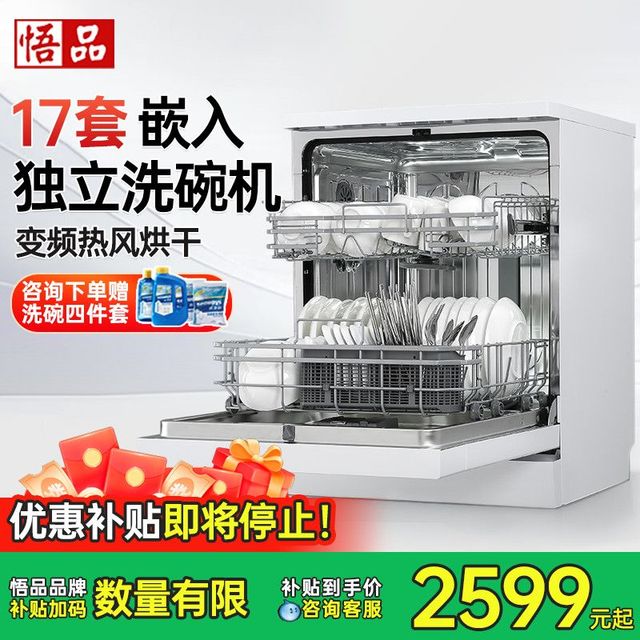 悟品 洗碗机17套大容量独嵌两用家用全自动一级水效高温烘干除菌