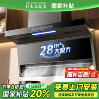 好太太亿美 家用吸油烟机大吸力顶侧双吸自动清洗一级能效烟灶套装 28m³大吸力+挥手开机+自动清洗