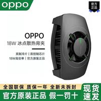 百亿补贴：OPPO 18W冰点散热背夹原装手机制冷适用神器专用