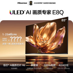 海信 电视E8Q 85英寸信芯H6 4224分区U+MiniLED黑曜屏330Hz帝瓦雷音响世界杯电视